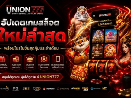 UNION777 อัปเดตเกมสล็อตใหม่ล่าสุด พร้อมโปรโมชั่นสุดคุ้มประจำเดือน