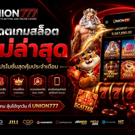 UNION777 อัปเดตเกมสล็อตใหม่ล่าสุด พร้อมโปรโมชั่นสุดคุ้มประจำเดือน
