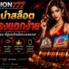 UNION777 แนะนำสล็อตเว็บตรงแตกง่าย รวมเกมยอดนิยมที่ผู้เล่นไทยไม่ควรพลาด