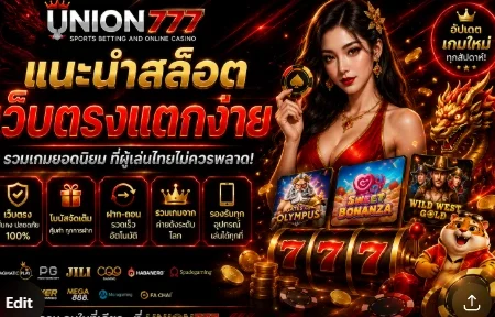 UNION777 แนะนำสล็อตเว็บตรงแตกง่าย รวมเกมยอดนิยมที่ผู้เล่นไทยไม่ควรพลาด