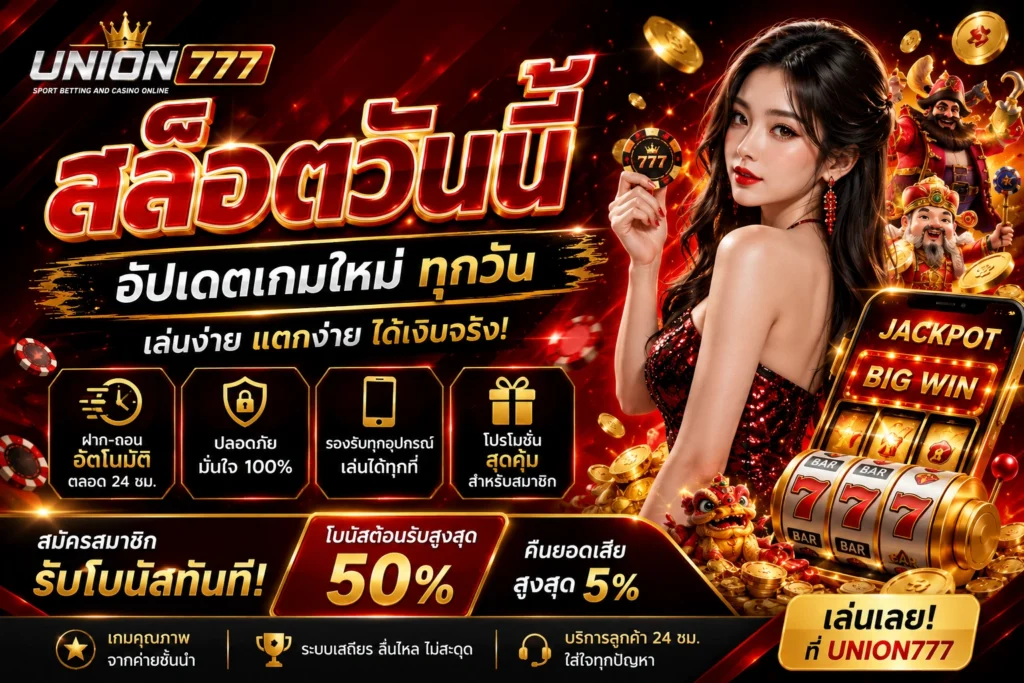 สล็อตวันนี้ UNION777