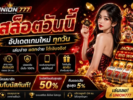 สล็อตวันนี้ที่ UNION777 อัปเดตเกมใหม่ เล่นสนุกได้ทุกวัน