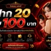 ฝาก 20 รับ 100 บาท โปรโมชั่นสุดคุ้ม เพิ่มโอกาสทำกำไรได้มากกว่าเดิม