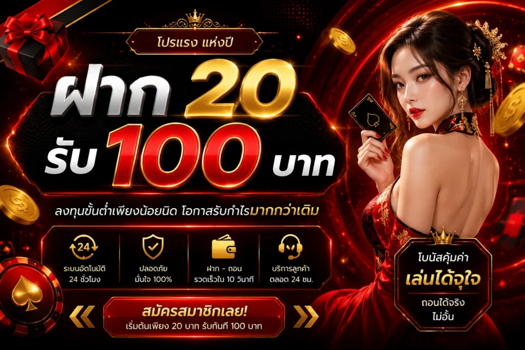 ฝาก 20 รับ 100 บาท