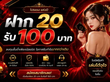 ฝาก 20 รับ 100 บาท โปรโมชั่นสุดคุ้ม เพิ่มโอกาสทำกำไรได้มากกว่าเดิม