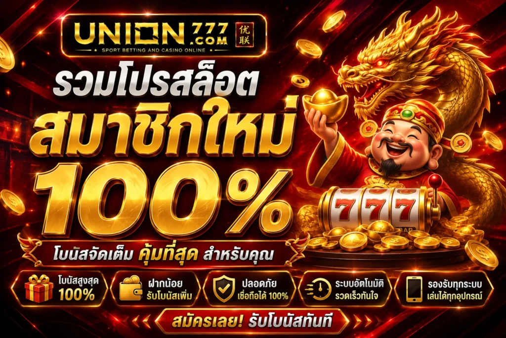 รวมโปรสล็อตสมาชิกใหม่100%