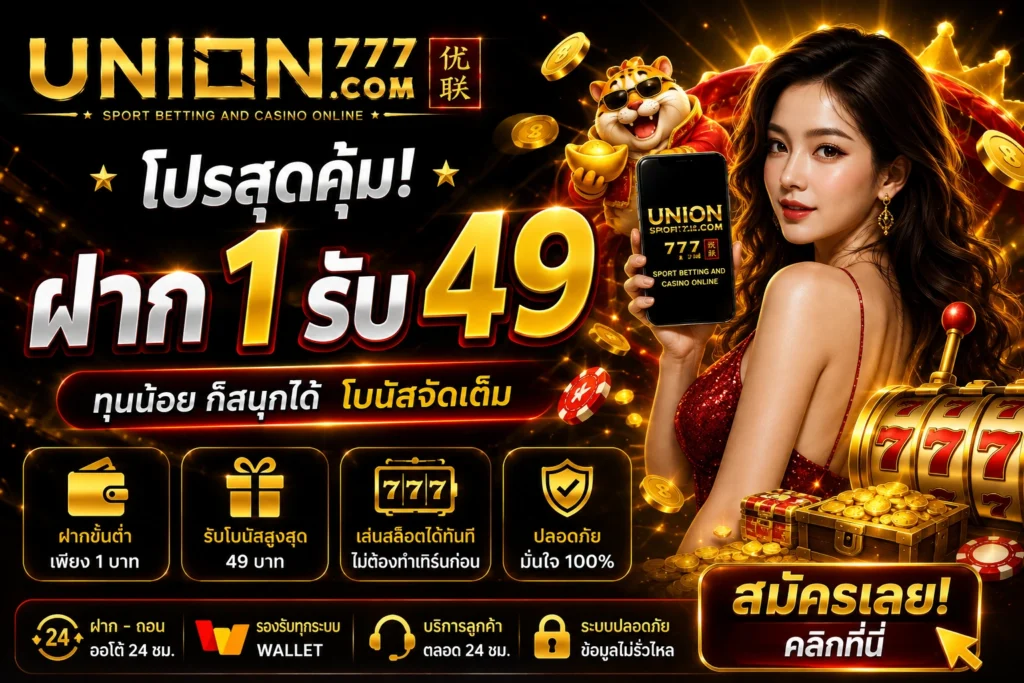 โปร ฝาก 1 รับ 49