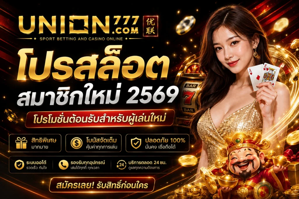 โปรสล็อต สมาชิกใหม่