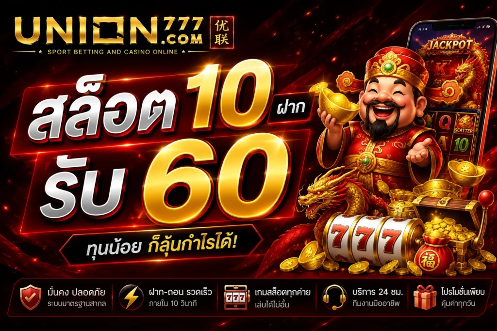 สล็อต10รับ60