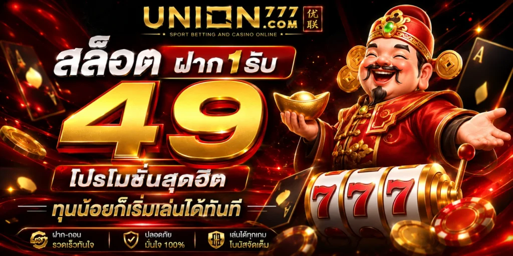 สล็อตฝาก1รับ49