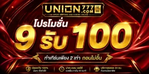 โปรโมชั่น9รับ100