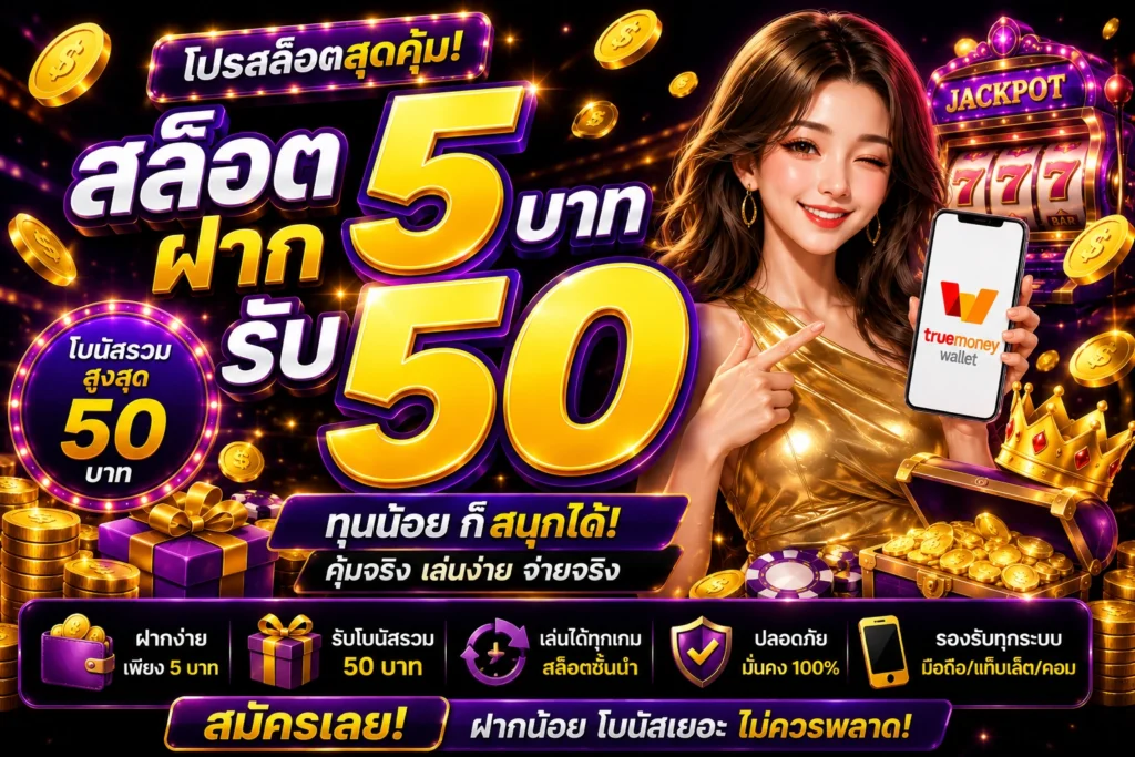 สล็อตฝาก 5 บาทรับ 50