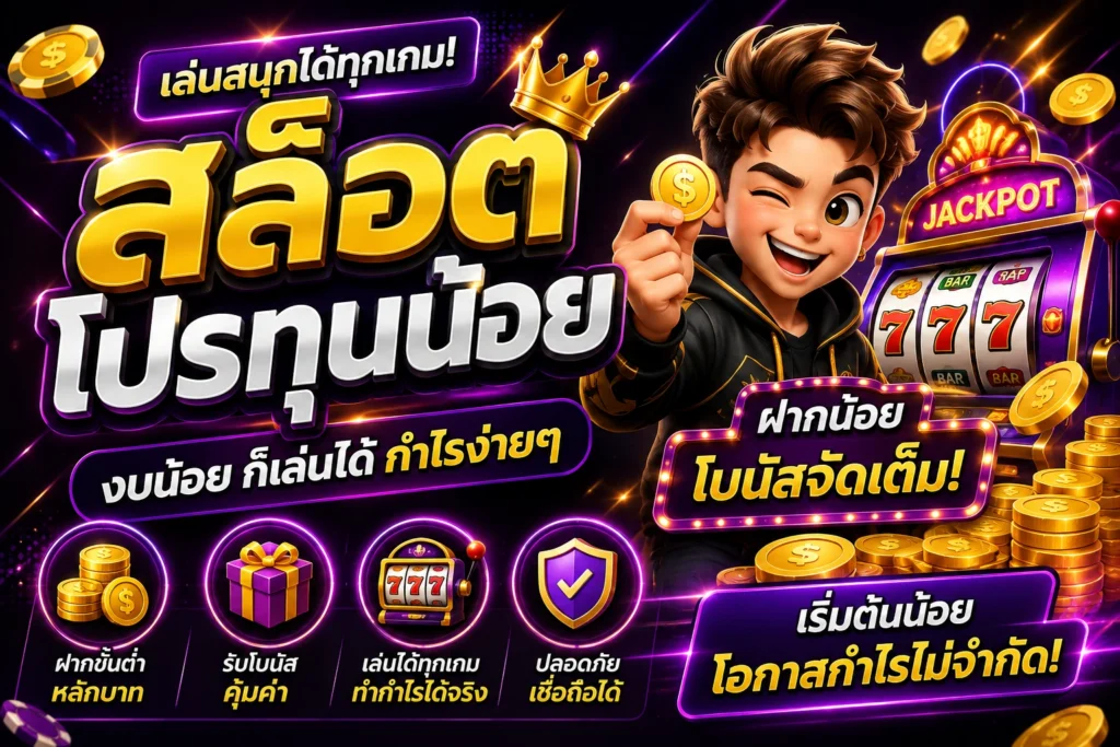 สล็อตโปรทุนน้อย