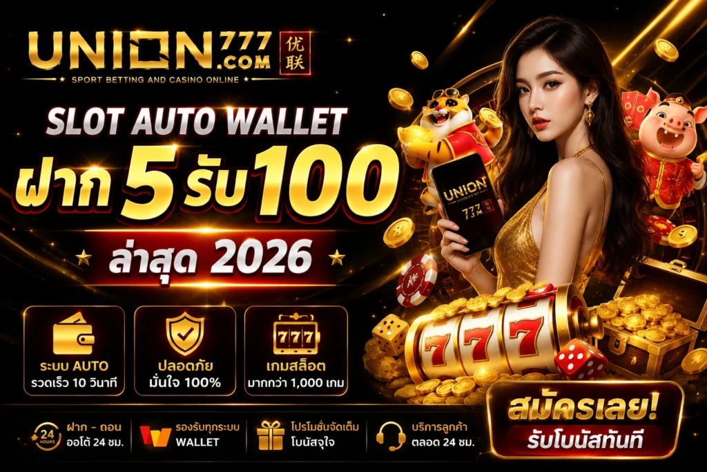 Slot Auto Wallet ฝาก 5 รับ100 ล่าสุด 2026