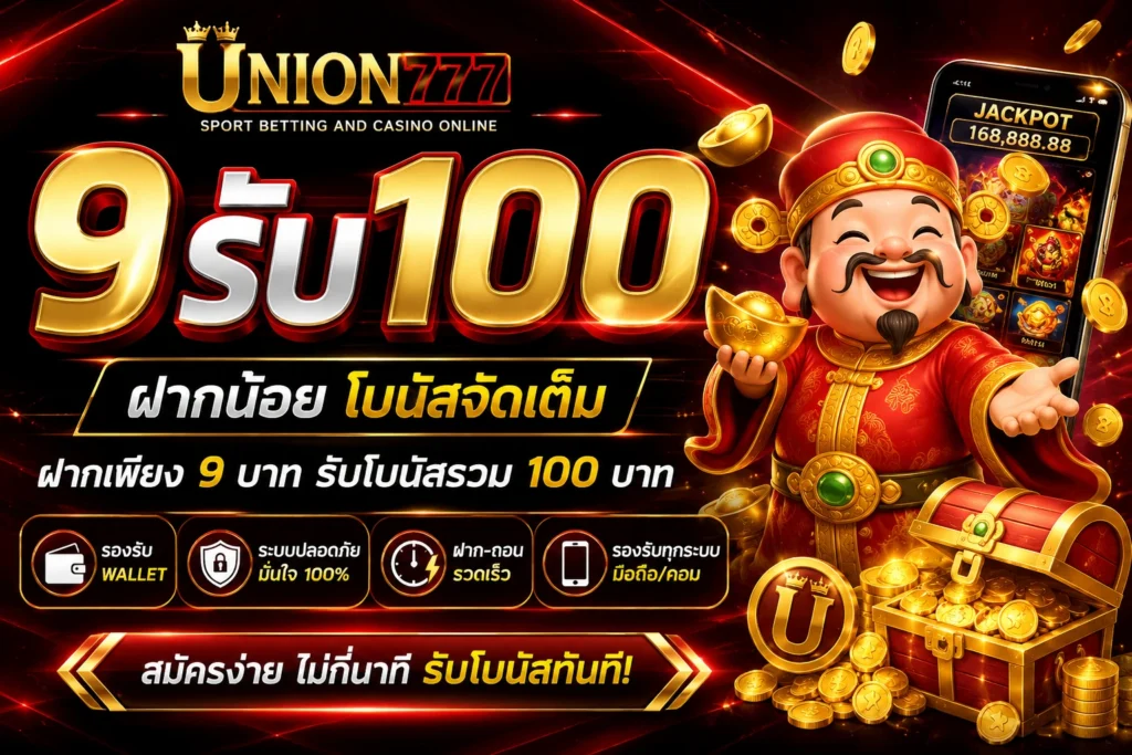 9รับ100