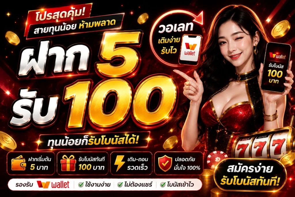 ฝาก 5 รับ 100 วอเลท