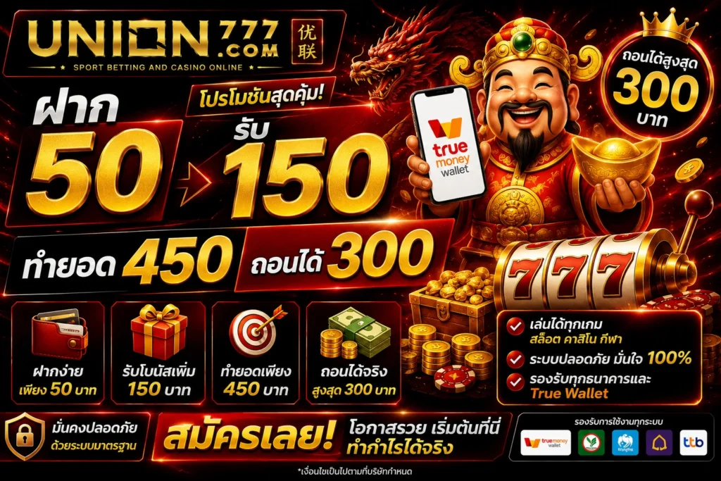 ฝาก50รับ150ทํา450ถอนได้300
