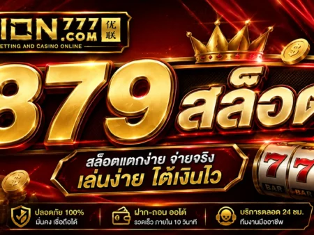 879 สล็อต คืออะไร วิธีเล่น และกลยุทธ์ชนะ