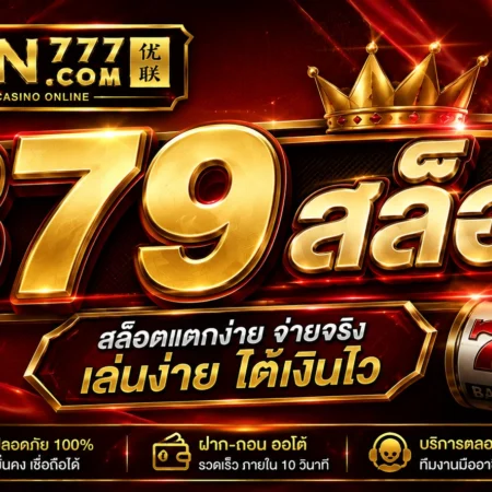 879 สล็อต คืออะไร วิธีเล่น และกลยุทธ์ชนะ