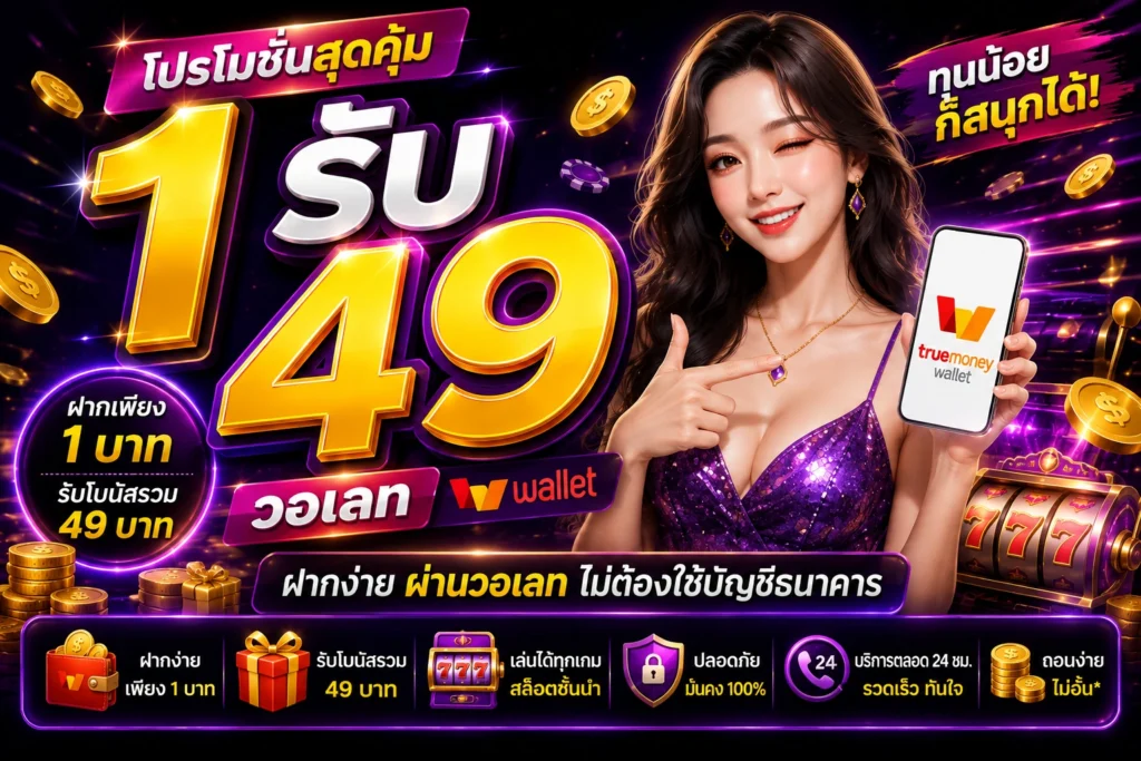 1รับ49วอเลท