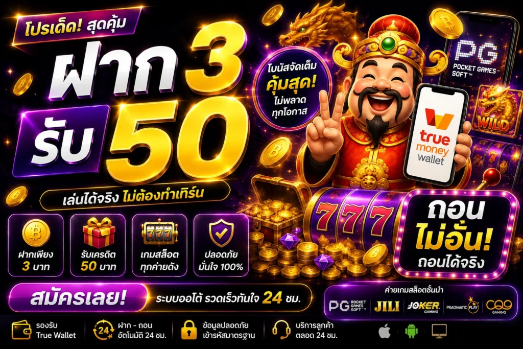 ฝาก3รับ50