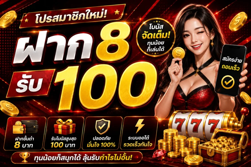 ฝาก 8 รับ 100