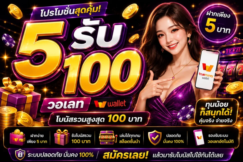 5รับ100วอเลท
