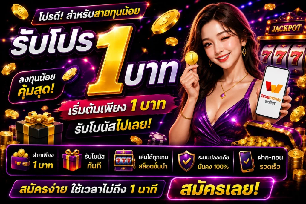 รับโปร 1 บาท