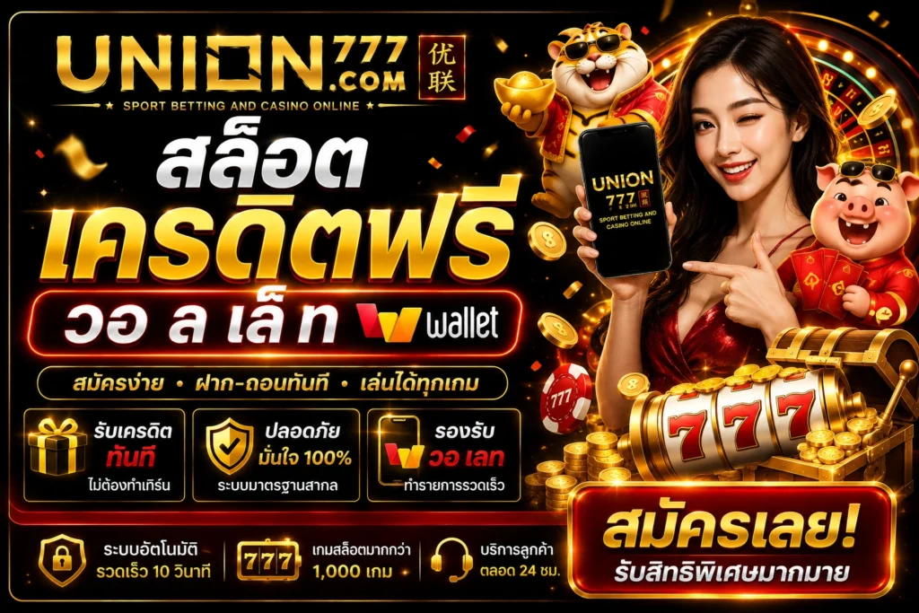 สล็อต เครดิตฟรี วอ ล เล็ ท
