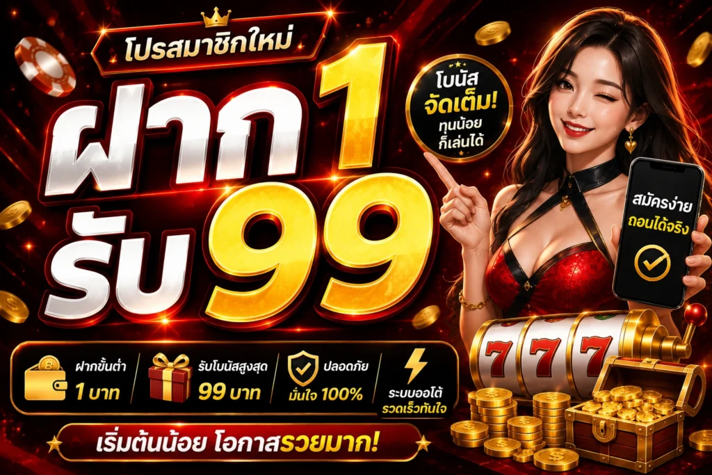 ฝาก 1 รับ 99