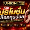 รวมโปรโมชั่นสล็อตทุนน้อย เลือกและใช้ให้ได้คุณค่า