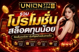 รวมโปรโมชั่นสล็อตทุนน้อย
