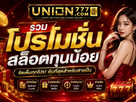 รวมโปรโมชั่นสล็อตทุนน้อย เลือกและใช้ให้ได้คุณค่า