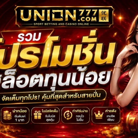รวมโปรโมชั่นสล็อตทุนน้อย เลือกและใช้ให้ได้คุณค่า